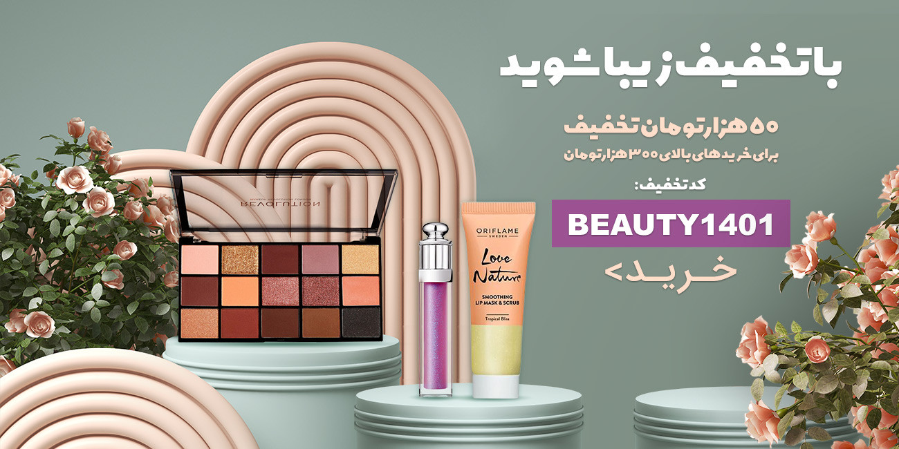طراحی_اسلایدر_کمپین_آرایشی